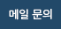 메일 문의